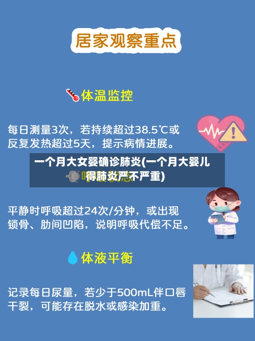 一个月大女婴确诊肺炎(一个月大婴儿得肺炎严不严重)
