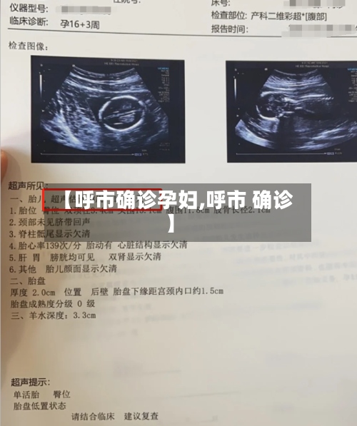 【呼市确诊孕妇,呼市 确诊】-第2张图片