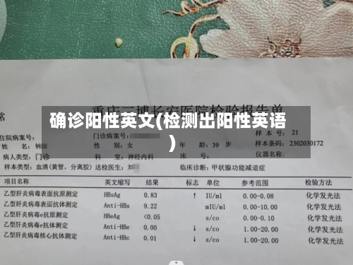 确诊阳性英文(检测出阳性英语)