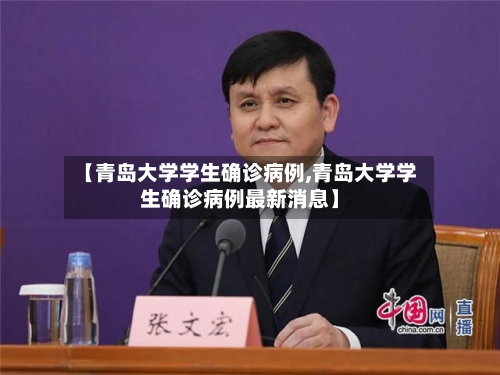 【青岛大学学生确诊病例,青岛大学学生确诊病例最新消息】-第2张图片