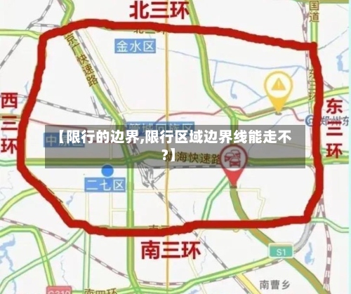 【限行的边界,限行区域边界线能走不?】-第3张图片