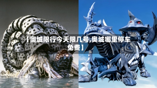 【奥城限行今天限几号,奥城哪里停车免费】