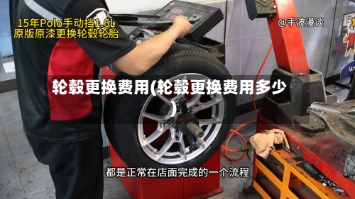 轮毂更换费用(轮毂更换费用多少)-第3张图片