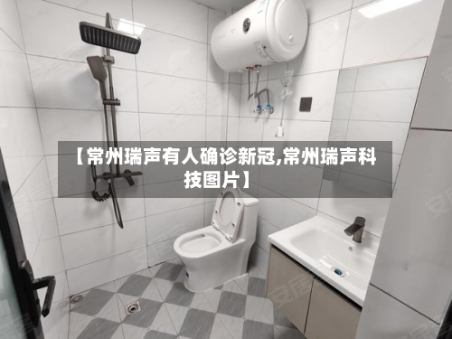 【常州瑞声有人确诊新冠,常州瑞声科技图片】-第2张图片