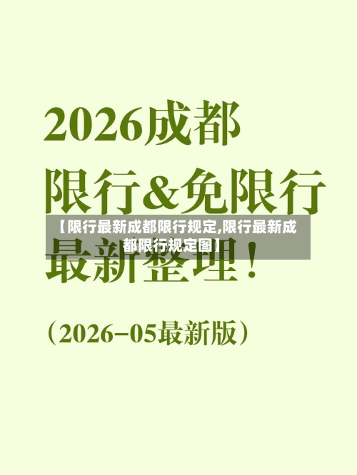 【限行最新成都限行规定,限行最新成都限行规定图】