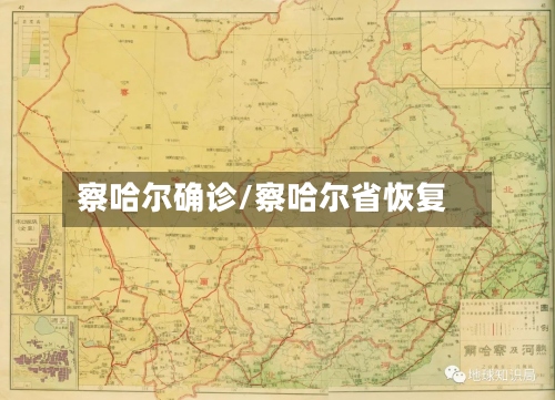 察哈尔确诊/察哈尔省恢复-第2张图片