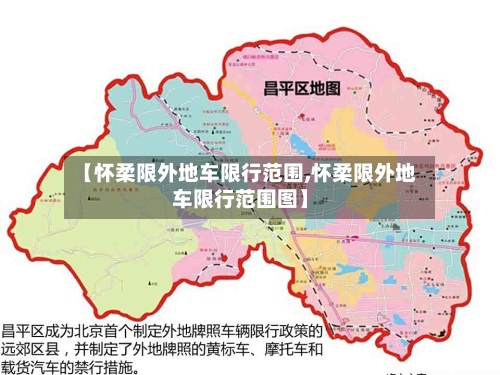 【怀柔限外地车限行范围,怀柔限外地车限行范围图】