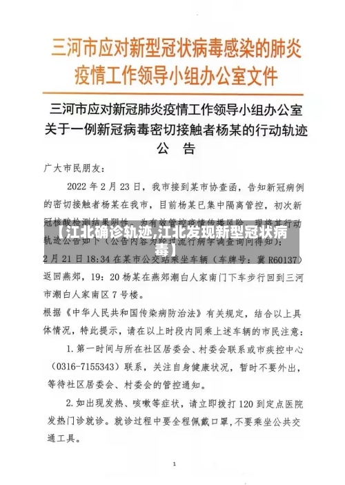 【江北确诊轨迹,江北发现新型冠状病毒】-第2张图片