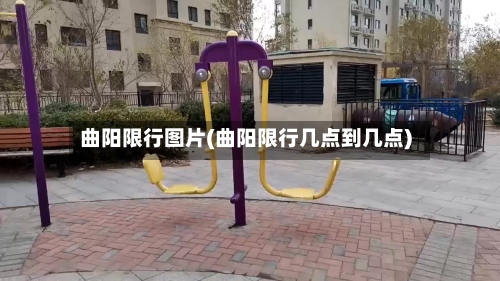 曲阳限行图片(曲阳限行几点到几点)