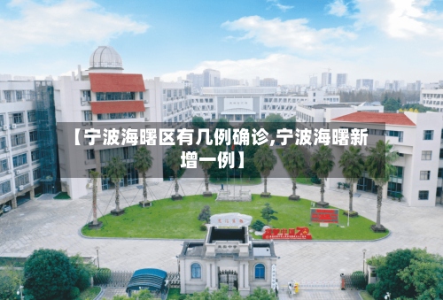 【宁波海曙区有几例确诊,宁波海曙新增一例】