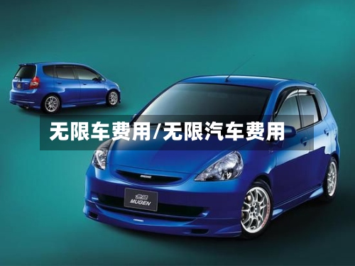 无限车费用/无限汽车费用-第3张图片