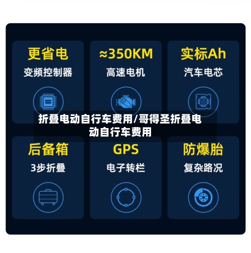 折叠电动自行车费用/哥得圣折叠电动自行车费用