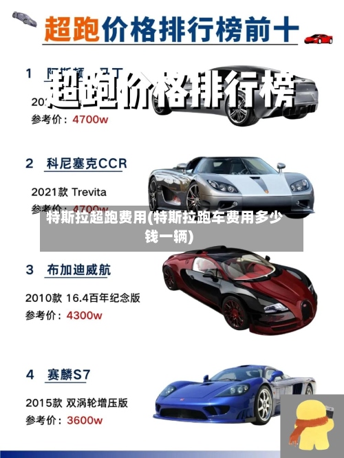 特斯拉超跑费用(特斯拉跑车费用多少钱一辆)