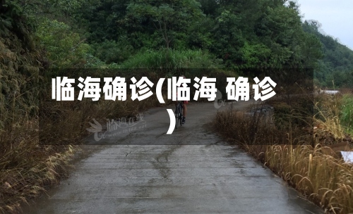 临海确诊(临海 确诊)-第2张图片