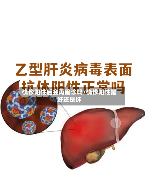 确诊阳性后会再确诊吗/确诊阳性是好还是坏