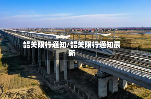 韶关限行通知/韶关限行通知最新-第2张图片