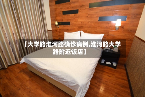 【大学路淮河路确诊病例,淮河路大学路附近饭店】-第3张图片