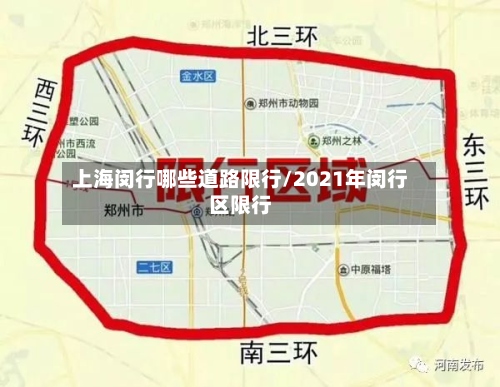 上海闵行哪些道路限行/2021年闵行区限行-第2张图片