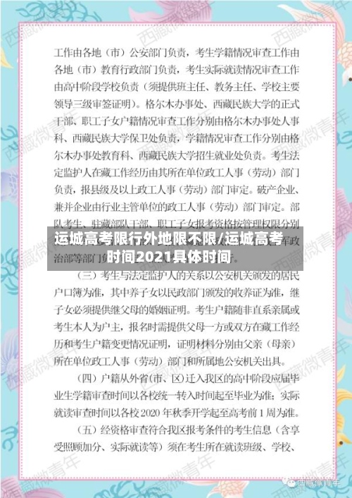 运城高考限行外地限不限/运城高考时间2021具体时间-第3张图片
