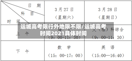 运城高考限行外地限不限/运城高考时间2021具体时间-第2张图片