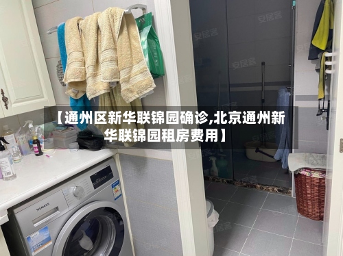 【通州区新华联锦园确诊,北京通州新华联锦园租房费用】-第3张图片