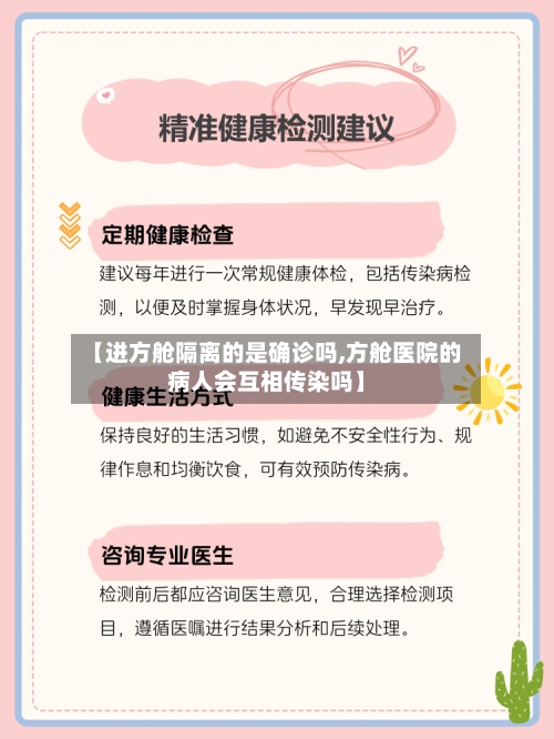 【进方舱隔离的是确诊吗,方舱医院的病人会互相传染吗】-第2张图片