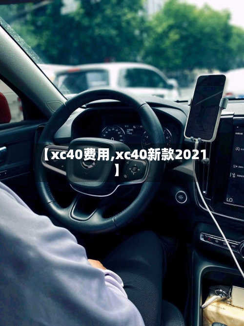 【xc40费用,xc40新款2021】-第2张图片