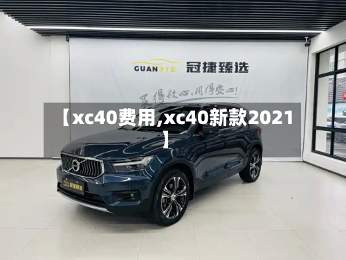 【xc40费用,xc40新款2021】-第3张图片