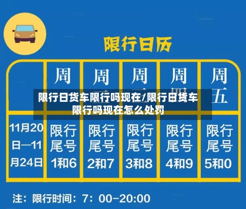限行日货车限行吗现在/限行日货车限行吗现在怎么处罚