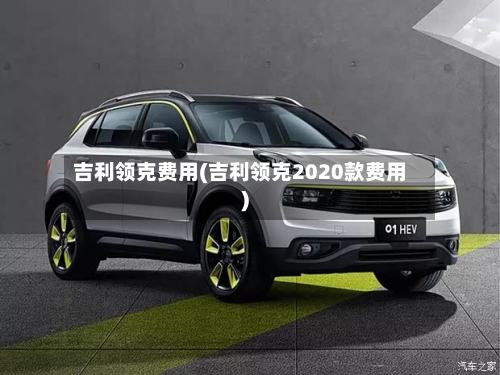 吉利领克费用(吉利领克2020款费用)-第2张图片