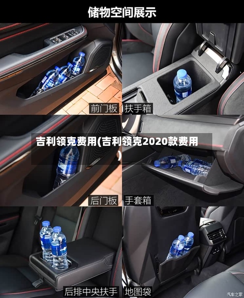 吉利领克费用(吉利领克2020款费用)