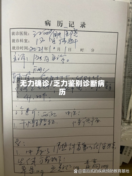 无力确诊/乏力鉴别诊断病历