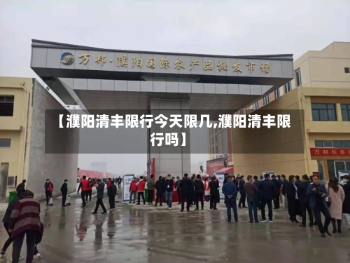 【濮阳清丰限行今天限几,濮阳清丰限行吗】