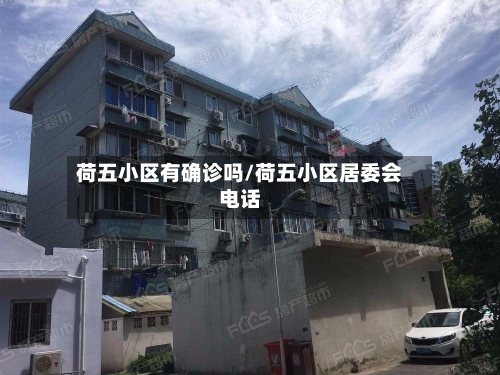 荷五小区有确诊吗/荷五小区居委会电话-第2张图片