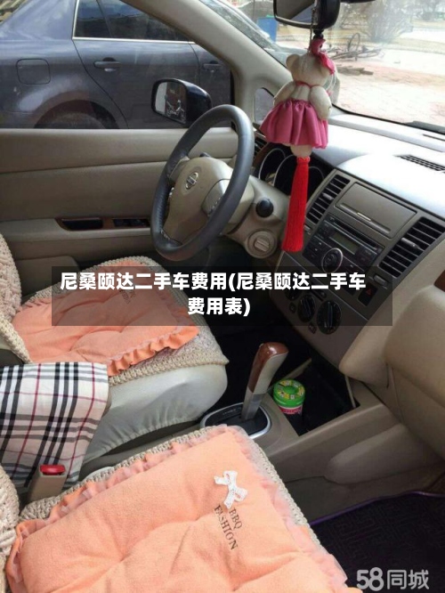 尼桑颐达二手车费用(尼桑颐达二手车费用表)-第3张图片