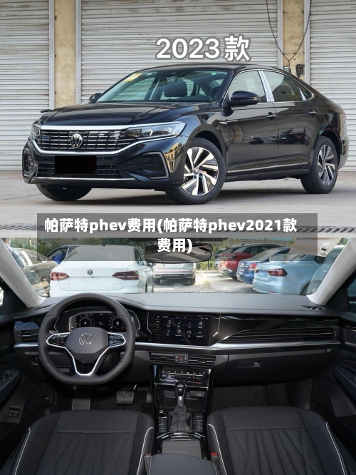 帕萨特phev费用(帕萨特phev2021款费用)-第2张图片