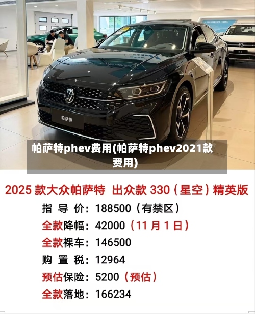 帕萨特phev费用(帕萨特phev2021款费用)-第3张图片