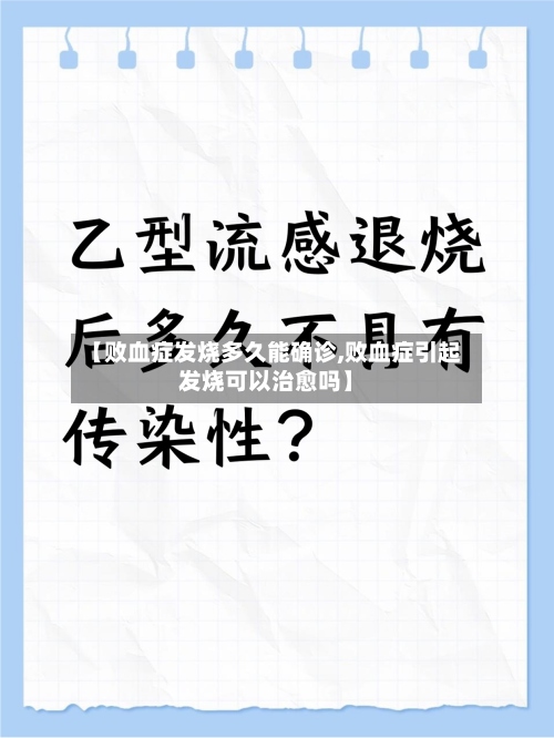 【败血症发烧多久能确诊,败血症引起发烧可以治愈吗】-第2张图片