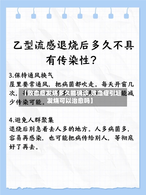 【败血症发烧多久能确诊,败血症引起发烧可以治愈吗】