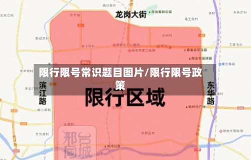 限行限号常识题目图片/限行限号政策-第2张图片