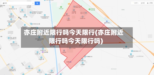 亦庄附近限行吗今天限行(亦庄附近限行吗今天限行吗)