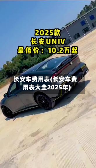 长安车费用表(长安车费用表大全2025年)