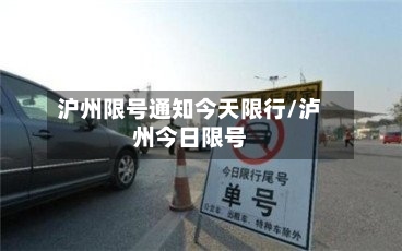 沪州限号通知今天限行/泸州今日限号