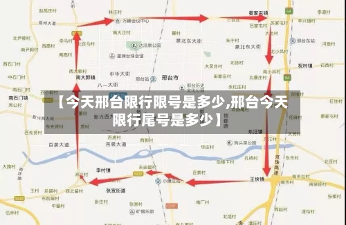 【今天邢台限行限号是多少,邢台今天限行尾号是多少】-第3张图片