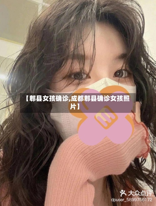 【郫县女孩确诊,成都郫县确诊女孩照片】-第3张图片