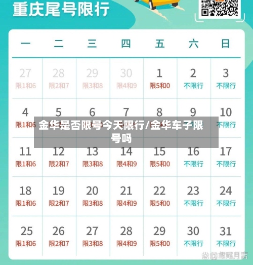 金华是否限号今天限行/金华车子限号吗