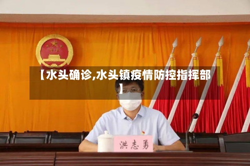 【水头确诊,水头镇疫情防控指挥部】