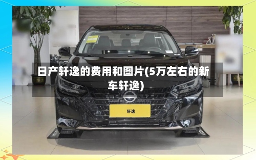 日产轩逸的费用和图片(5万左右的新车轩逸)-第2张图片