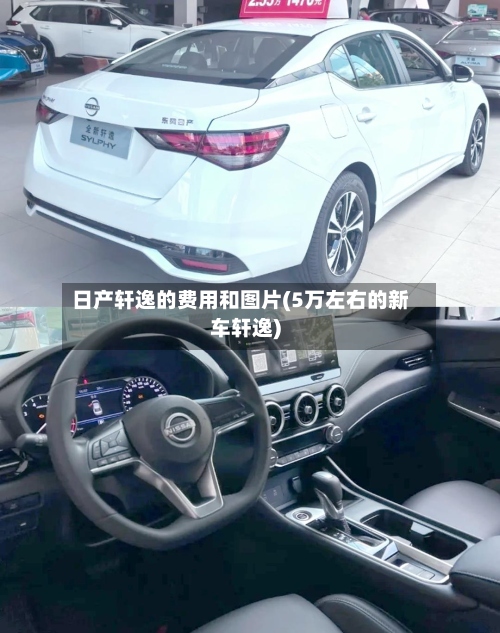 日产轩逸的费用和图片(5万左右的新车轩逸)-第3张图片