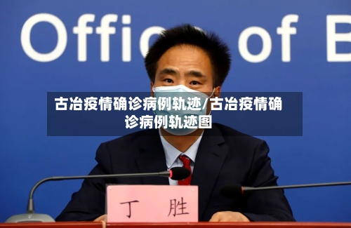 古冶疫情确诊病例轨迹/古冶疫情确诊病例轨迹图